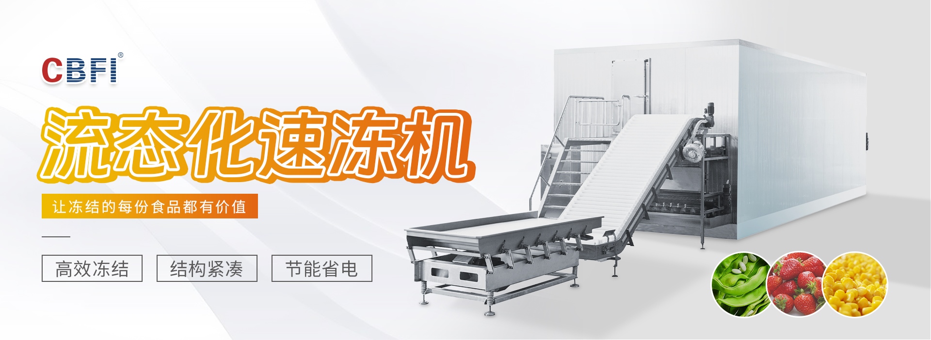 流態化速凍機